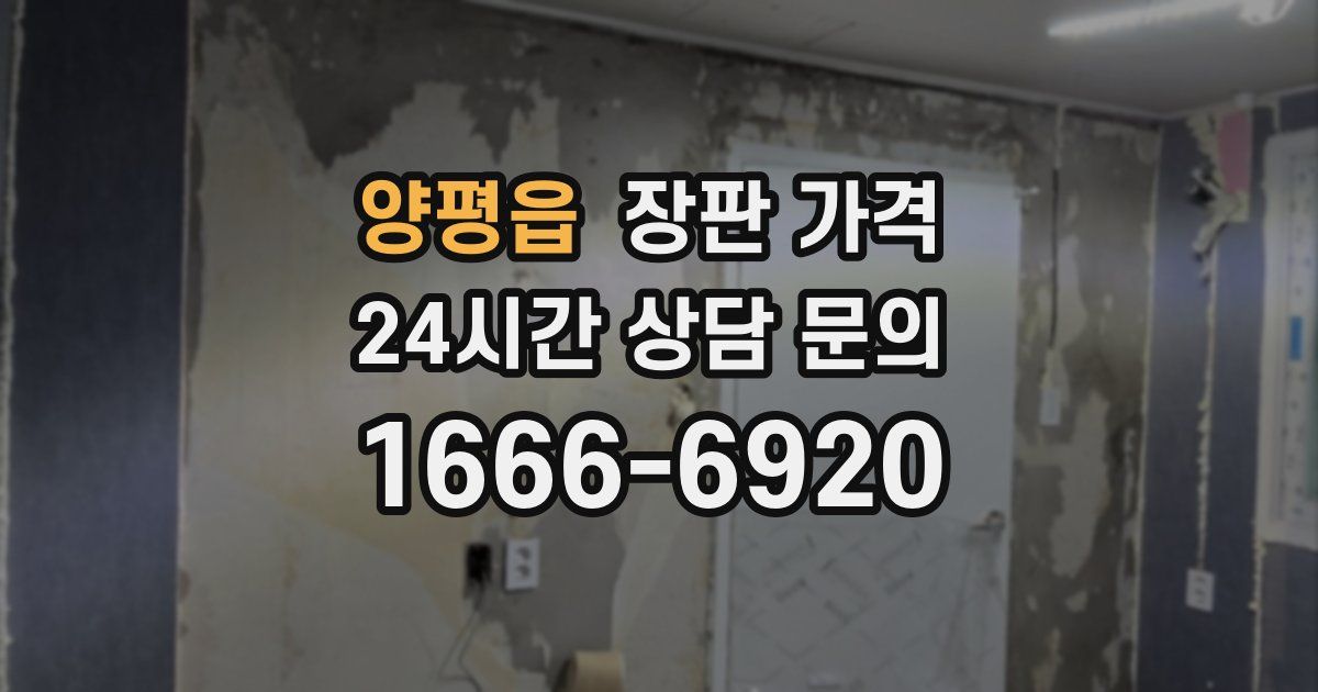 양평읍 장판 가격