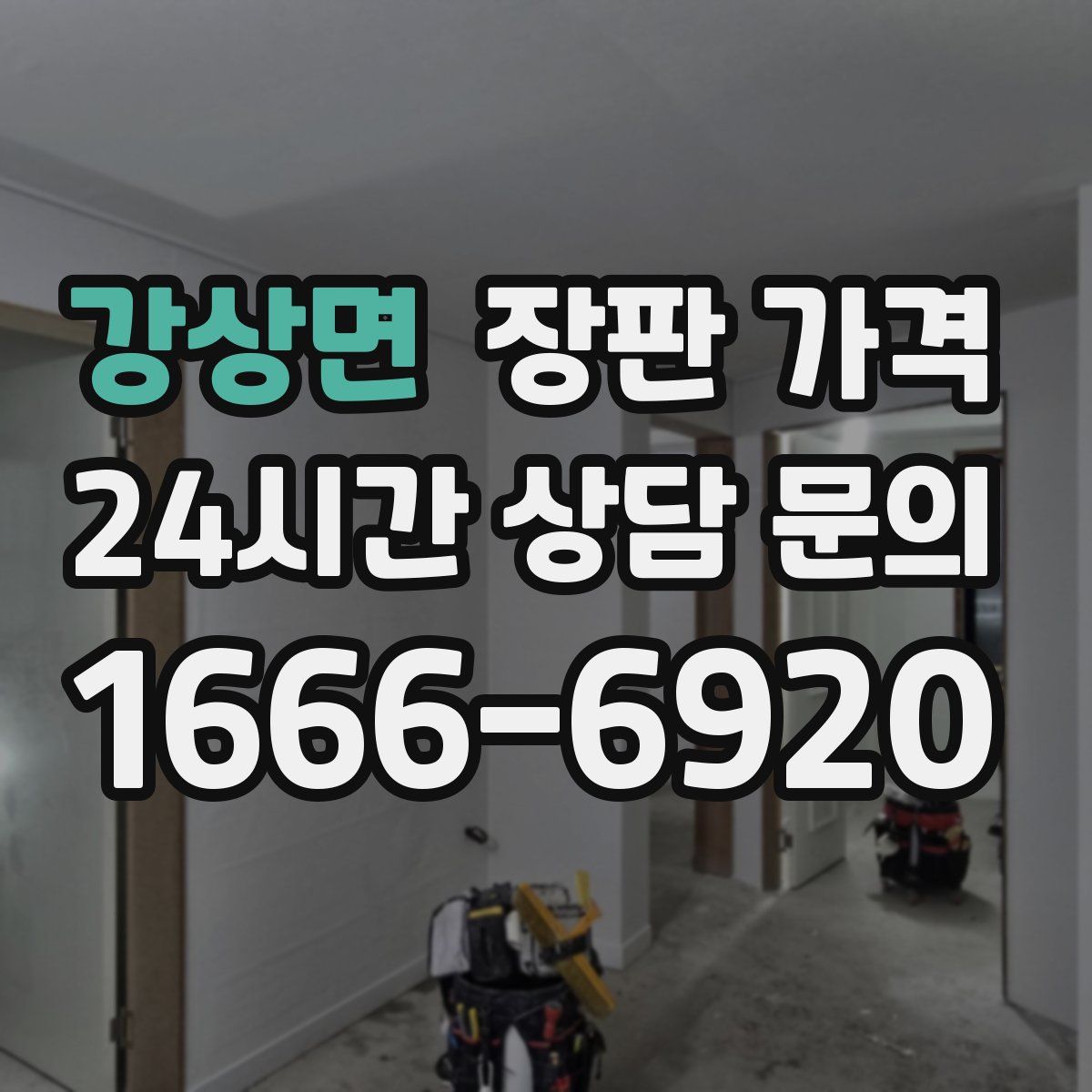 강상면 장판 가격