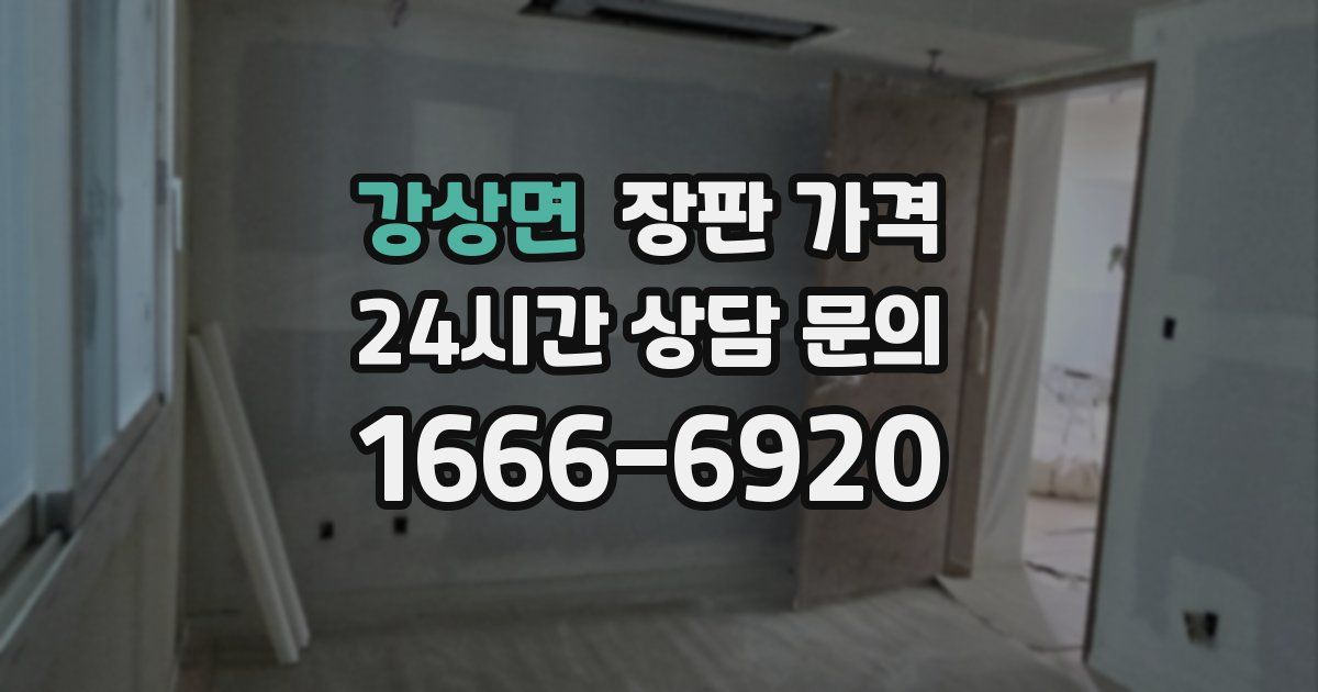 강상면 장판 가격