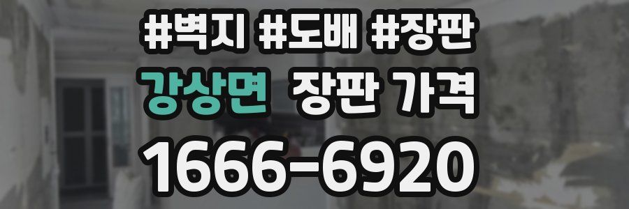 강상면 장판 가격