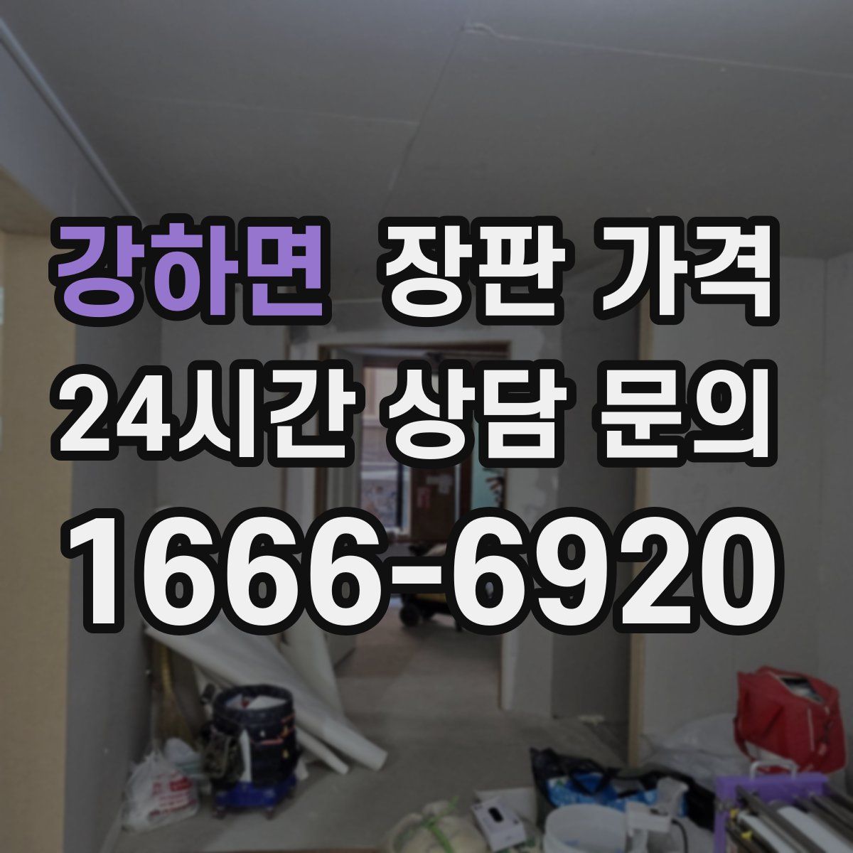 강하면 장판 가격