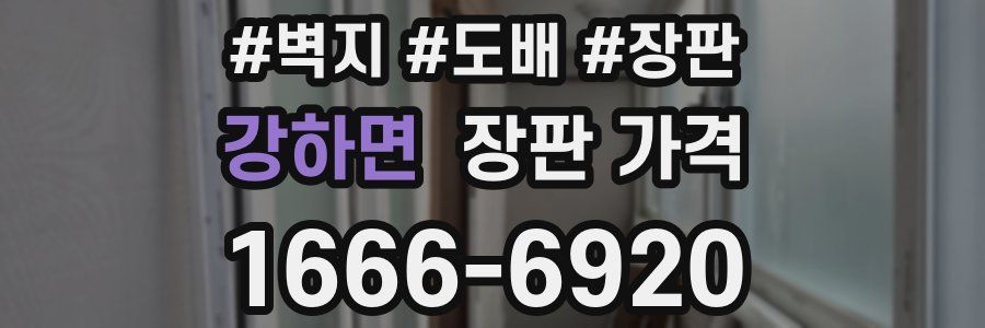 강하면 장판 가격