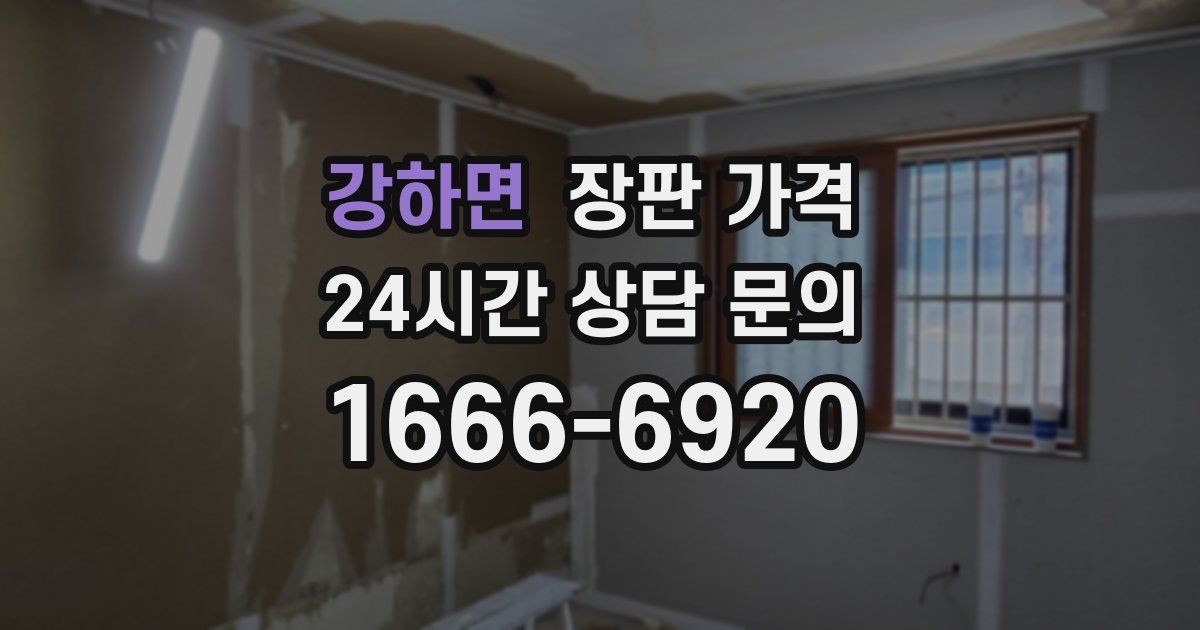 강하면 장판 가격