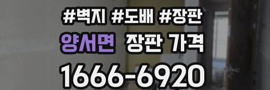 양서면 장판 가격