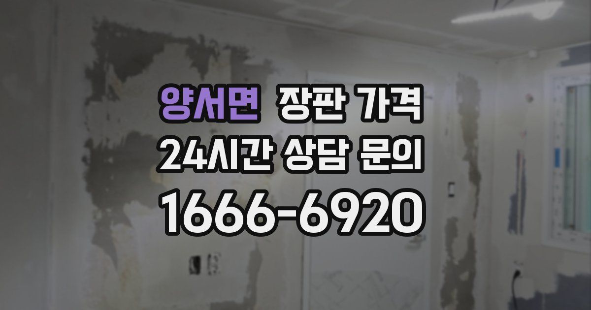 양서면 장판 가격
