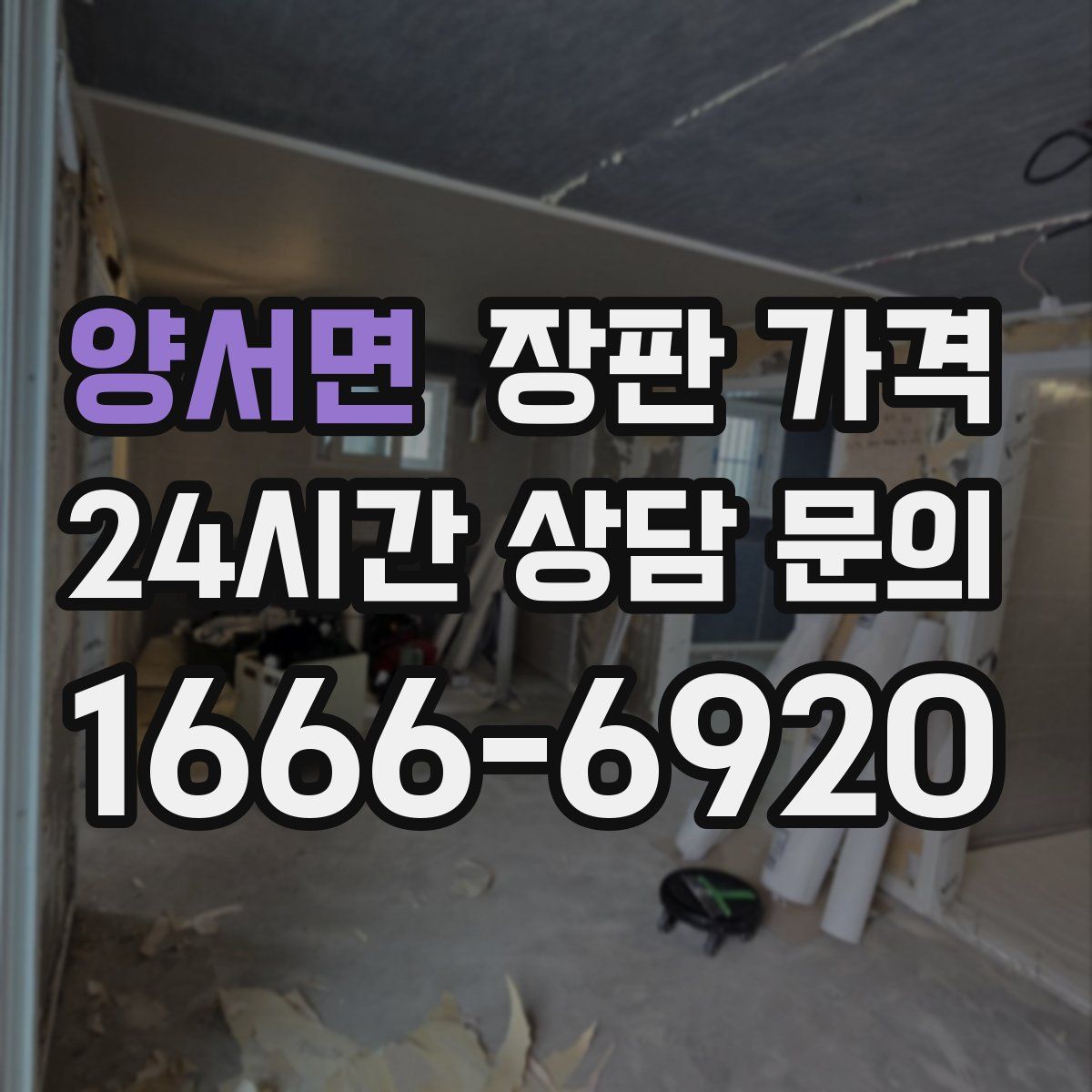 양서면 장판 가격