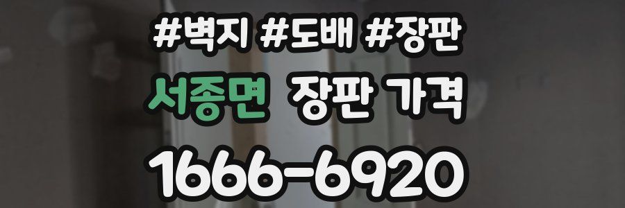 서종면 장판 가격