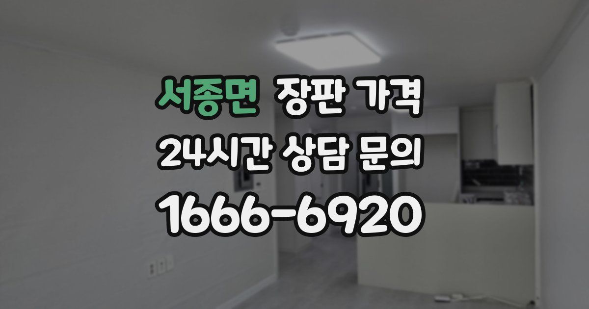 서종면 장판 가격