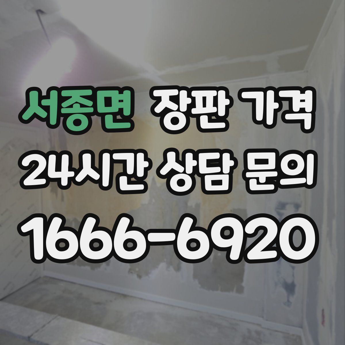 서종면 장판 가격