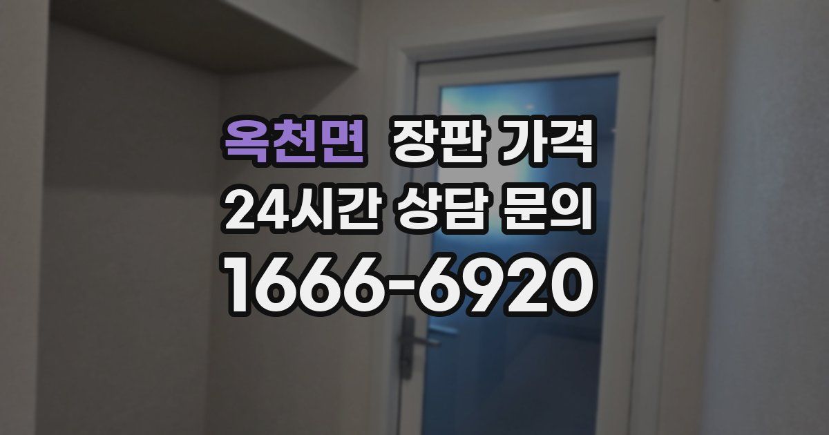옥천면 장판 가격
