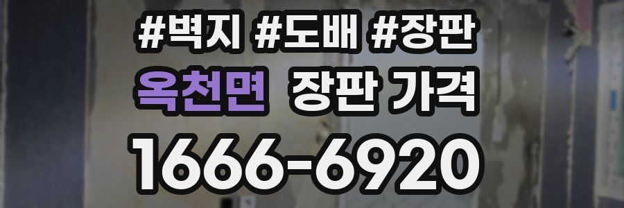 옥천면 장판 가격