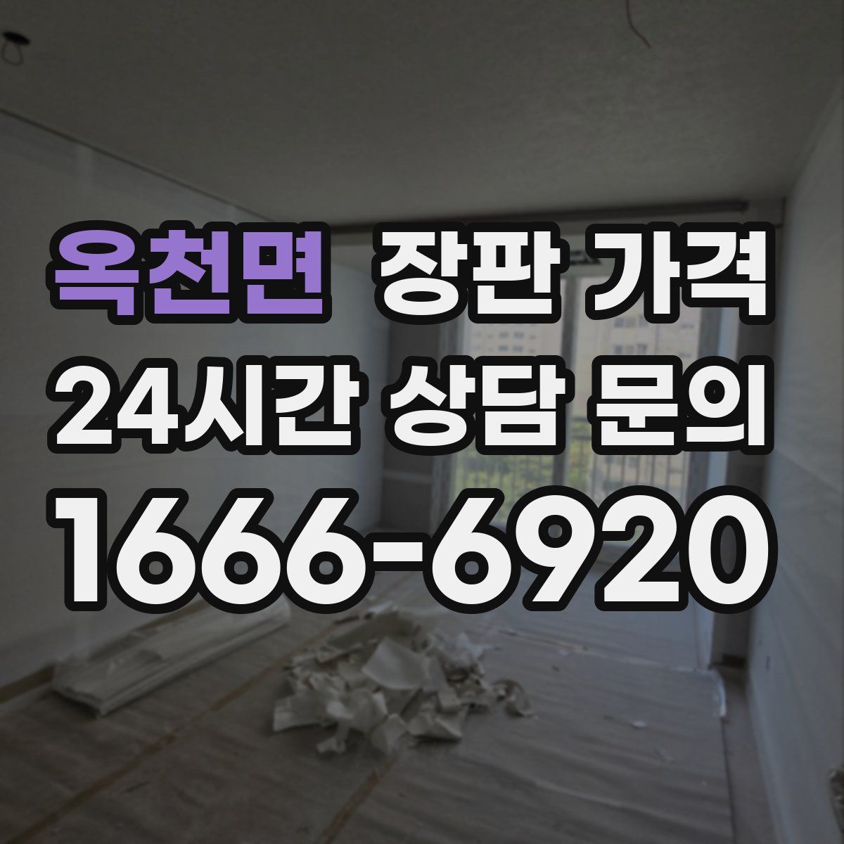 옥천면 장판 가격