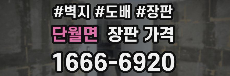 단월면 장판 가격