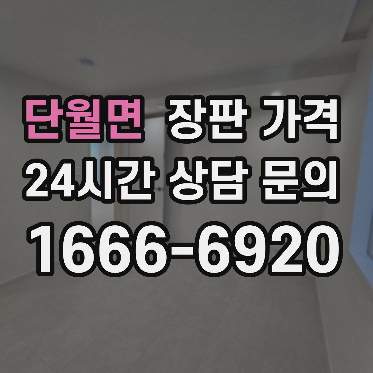단월면 장판 가격