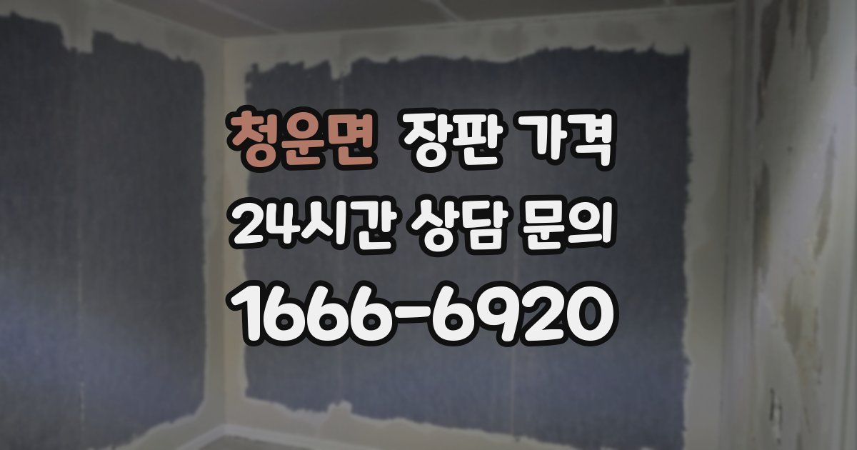 청운면 장판 가격