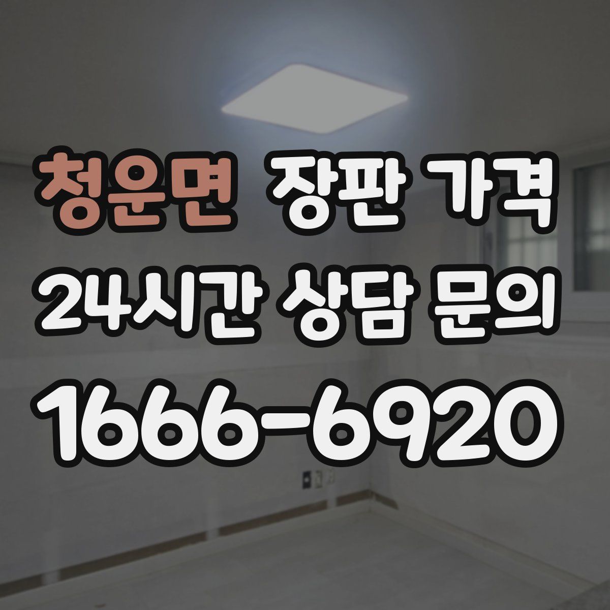 청운면 장판 가격