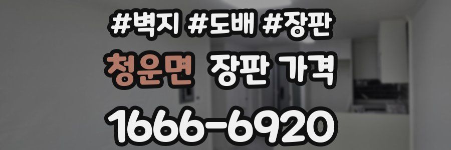 청운면 장판 가격