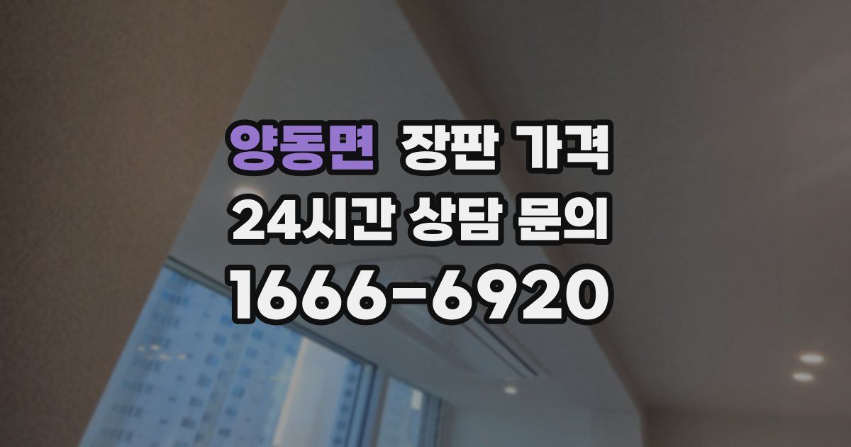 양동면 장판 가격