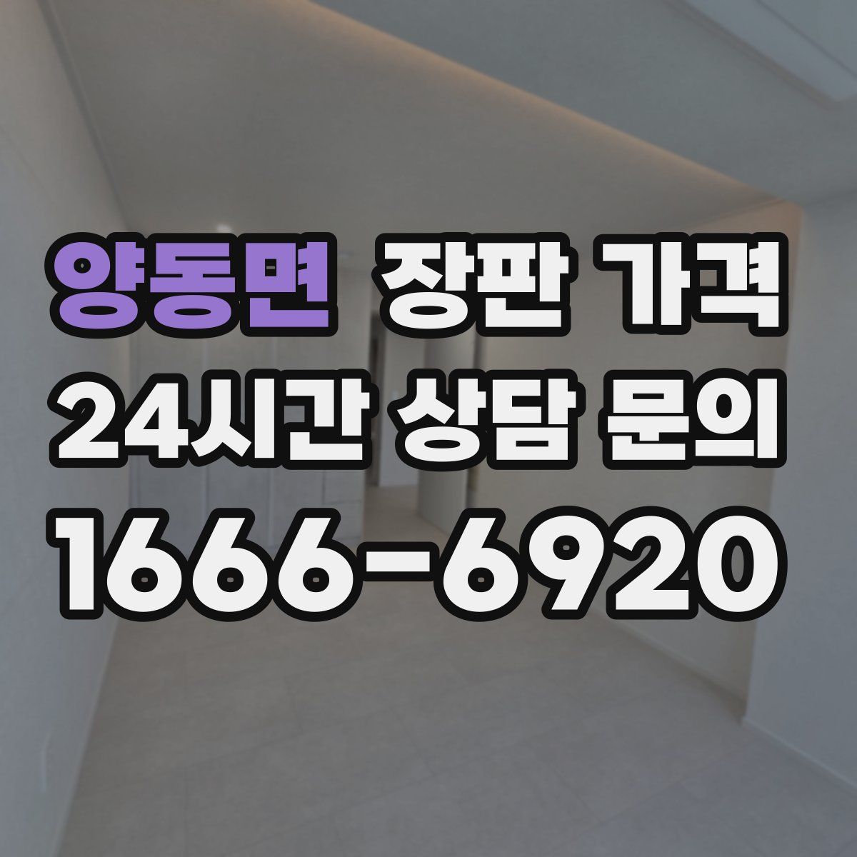 양동면 장판 가격