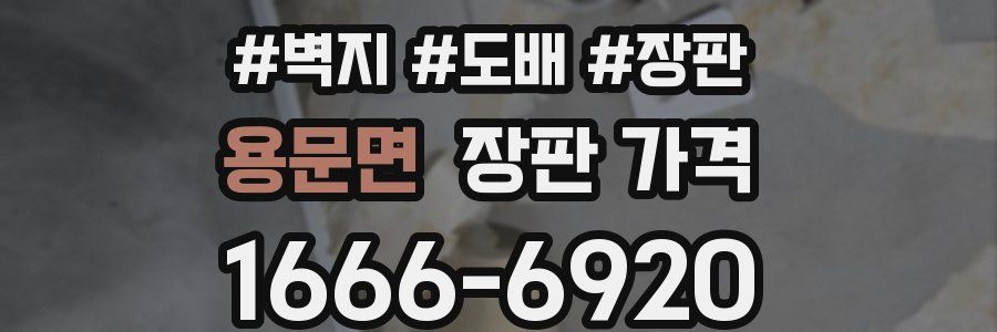 용문면 장판 가격