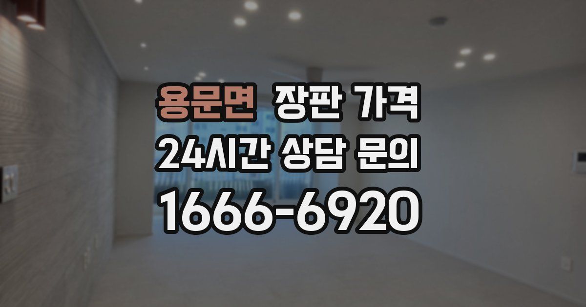 용문면 장판 가격