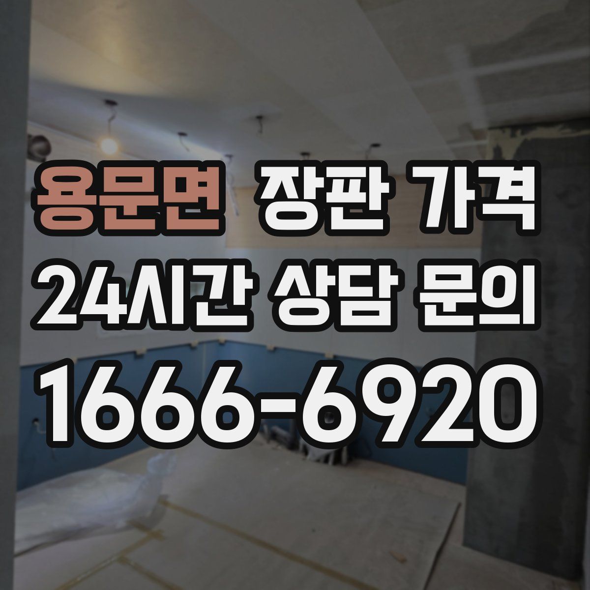 용문면 장판 가격