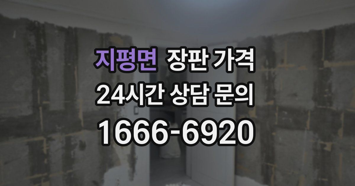지평면 장판 가격
