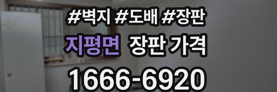 지평면 장판 가격
