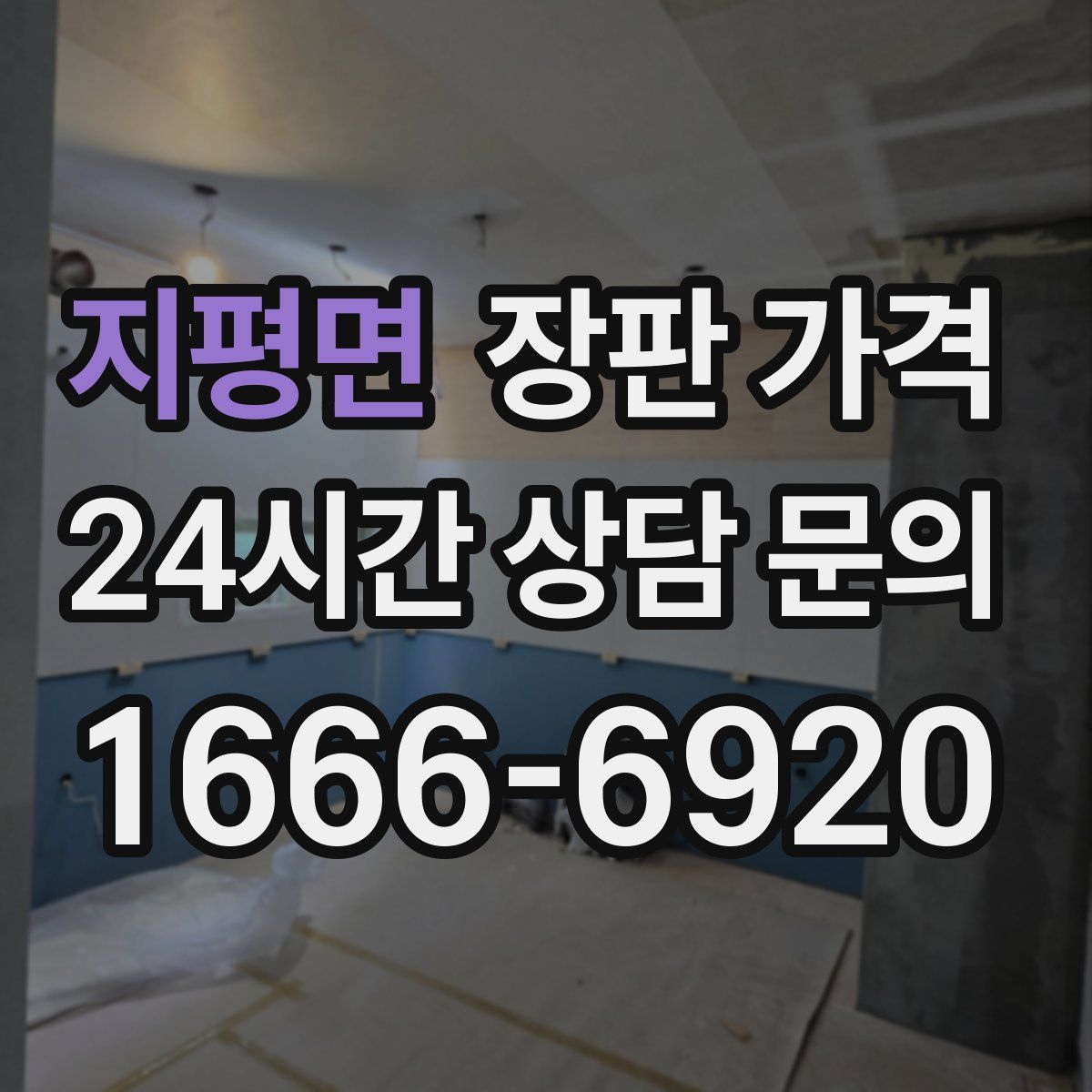지평면 장판 가격