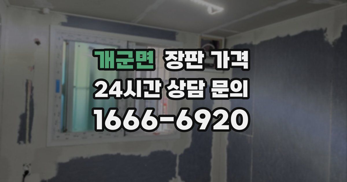 개군면 장판 가격
