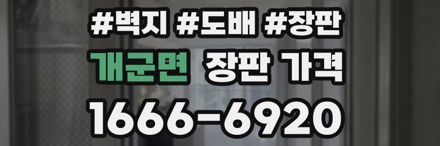 개군면 장판 가격