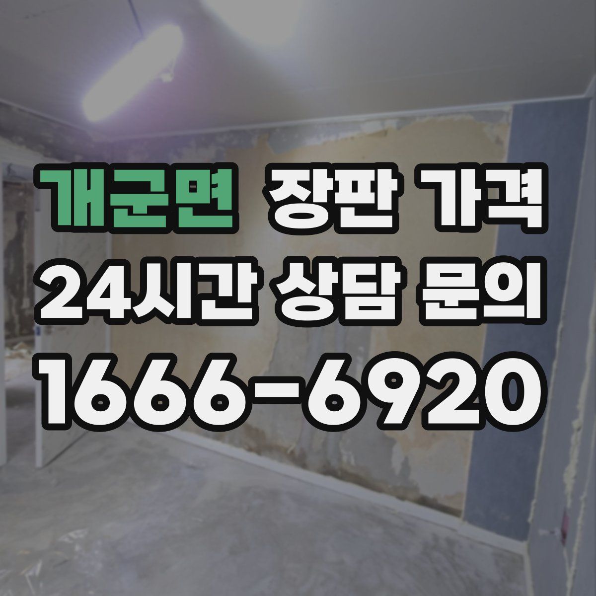 개군면 장판 가격