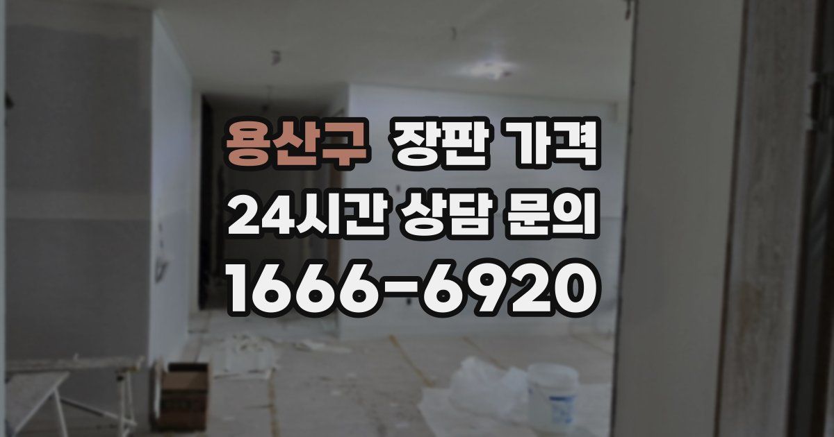 용산구 장판 가격