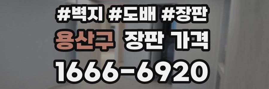 용산구 장판 가격