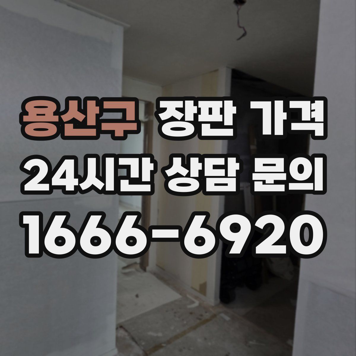 용산구 장판 가격