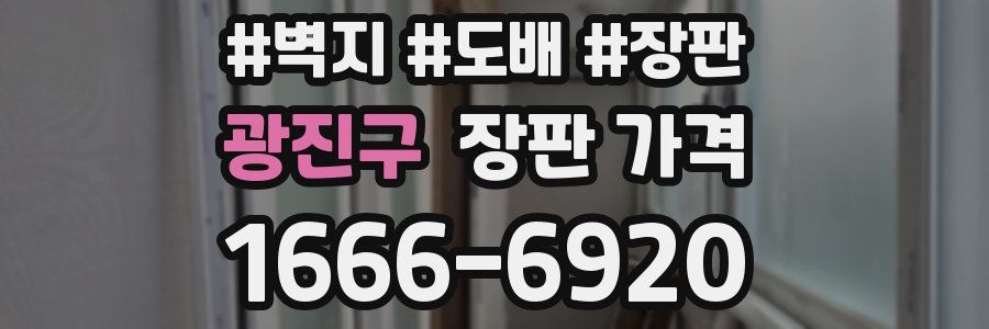 광진구 장판 가격
