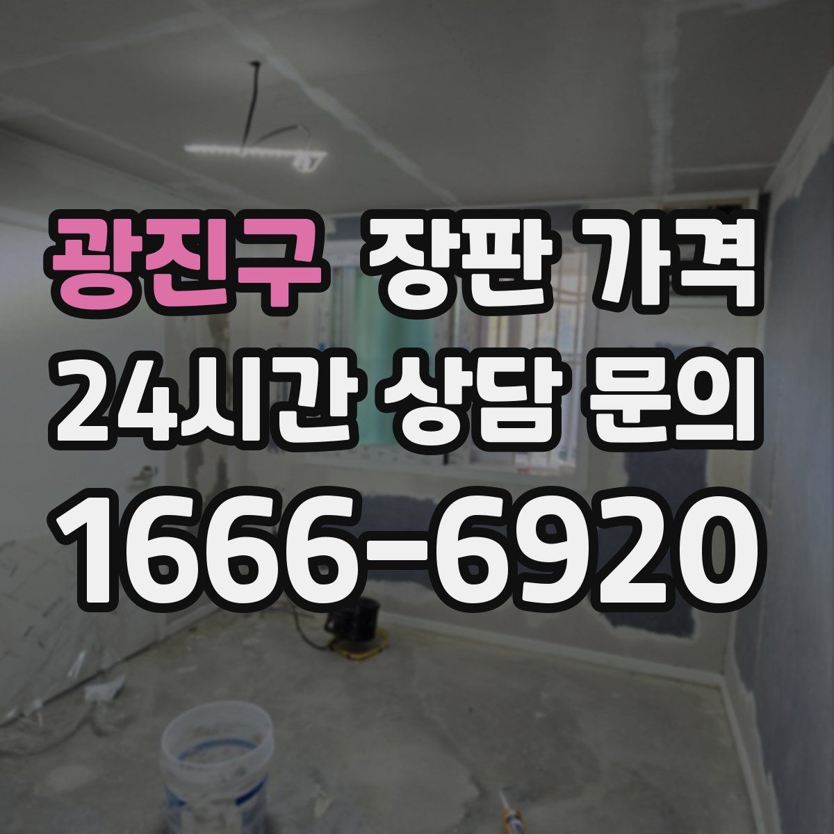 광진구 장판 가격