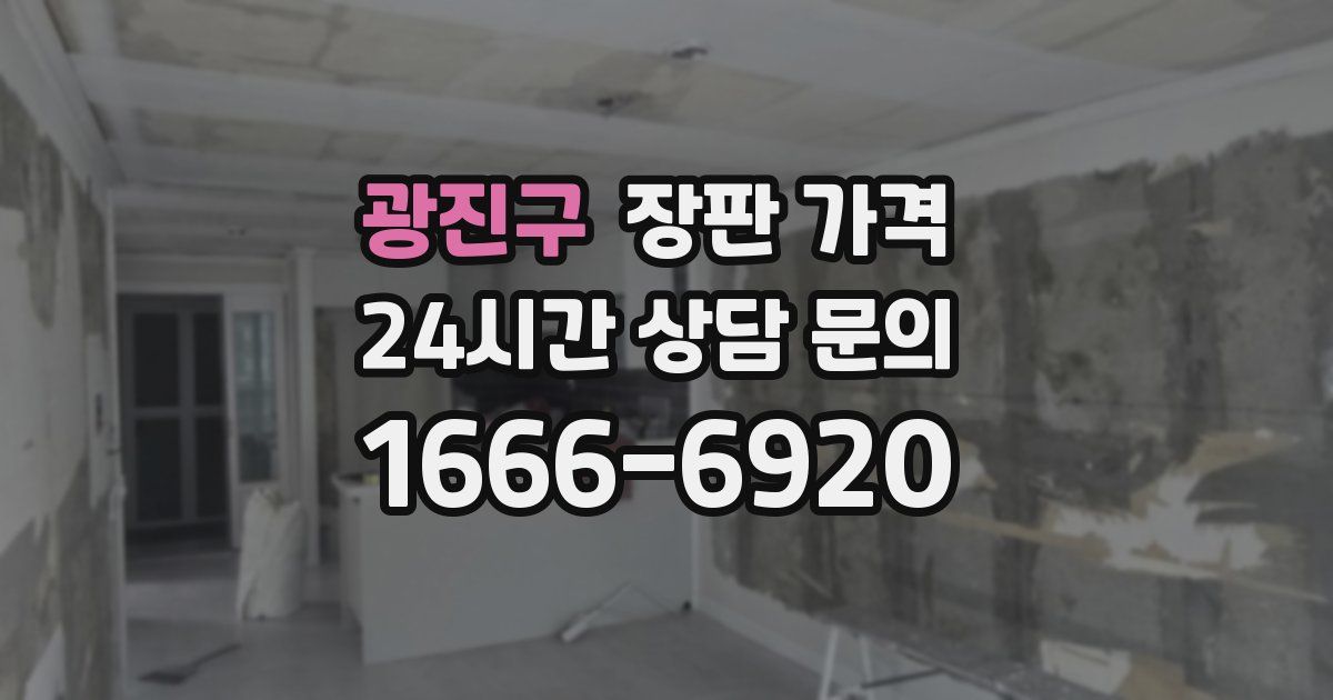 광진구 장판 가격