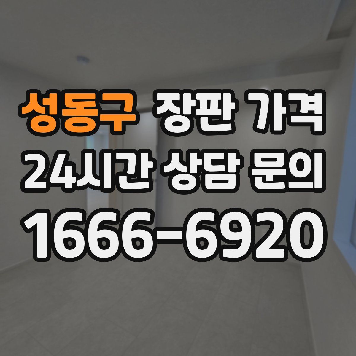 성동구 장판 가격