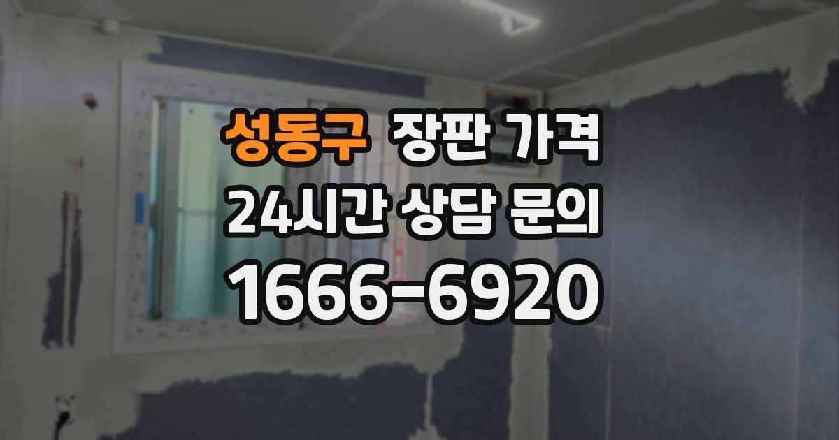성동구 장판 가격