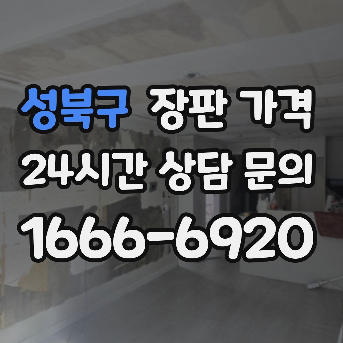 성북구 장판 가격