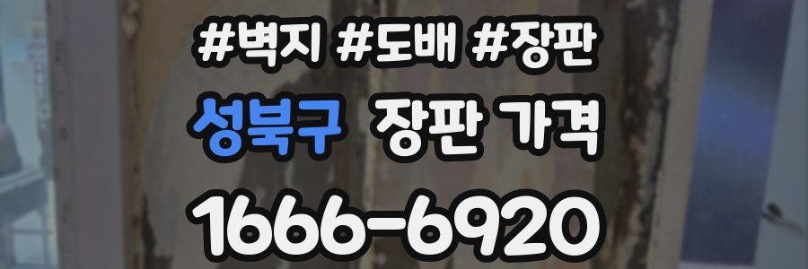 성북구 장판 가격