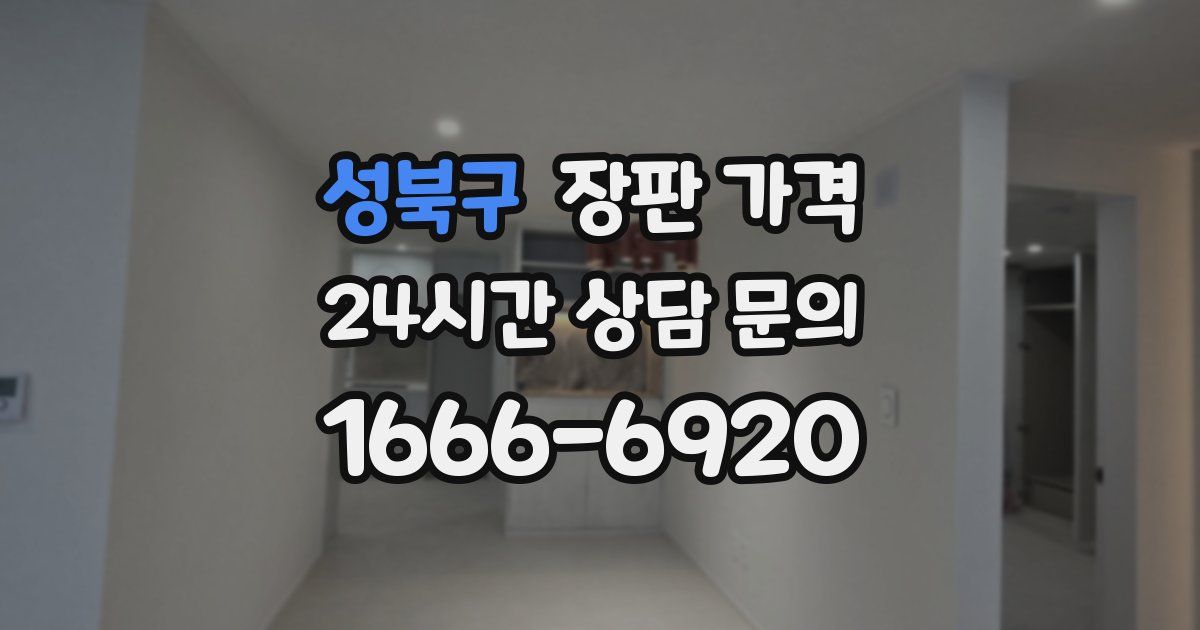 성북구 장판 가격