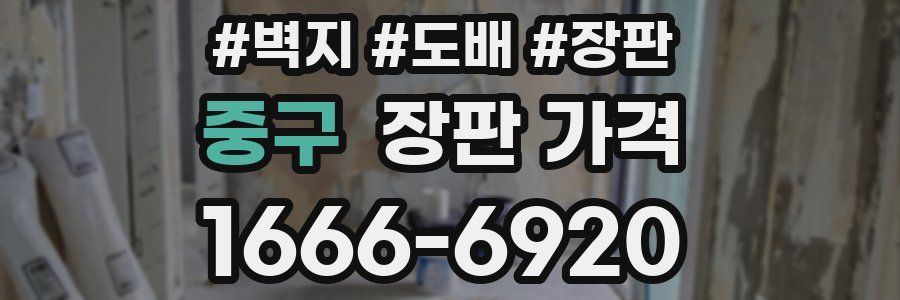 중구 장판 가격