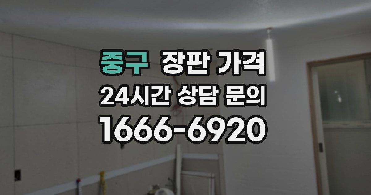 중구 장판 가격