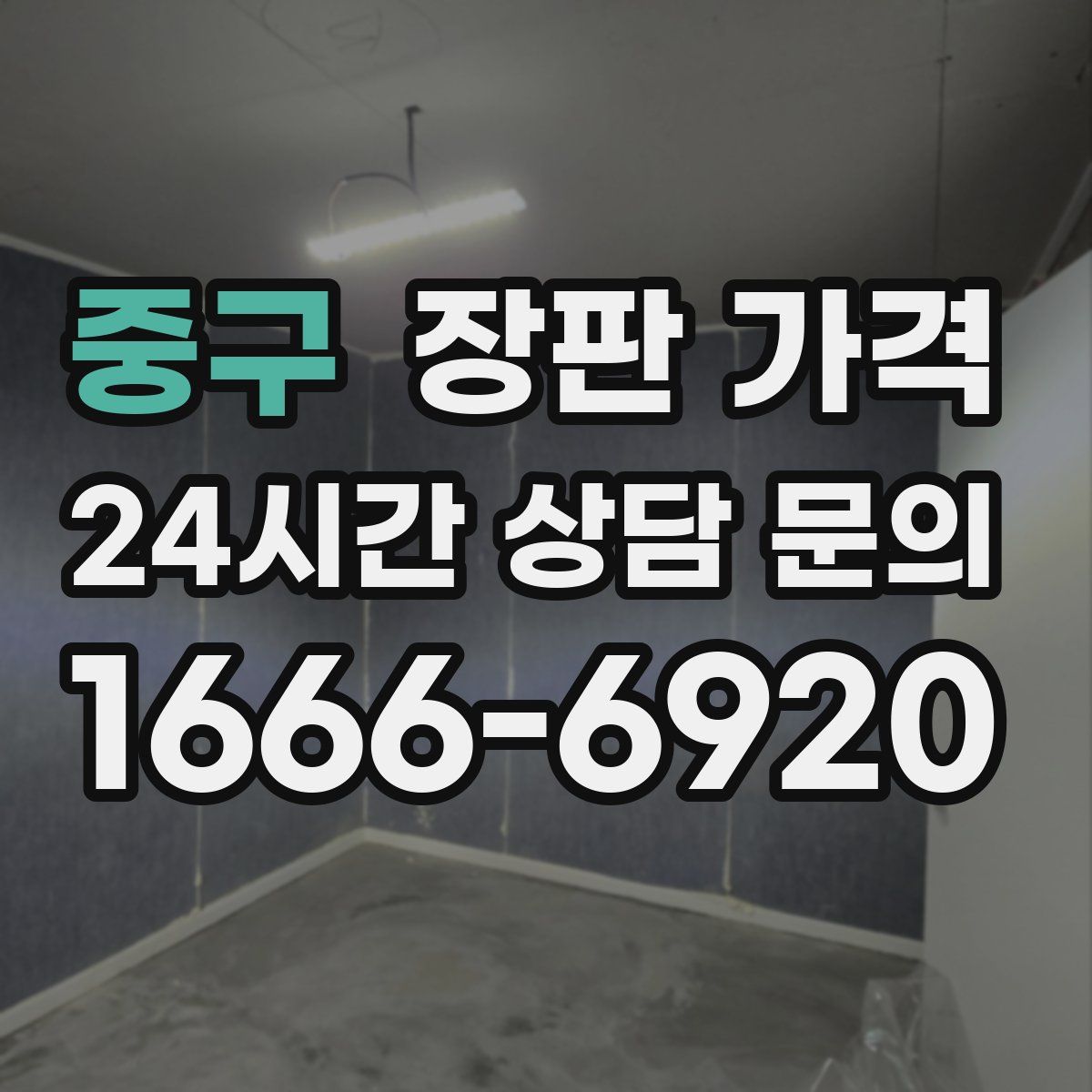 중구 장판 가격