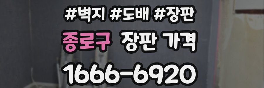 종로구 장판 가격