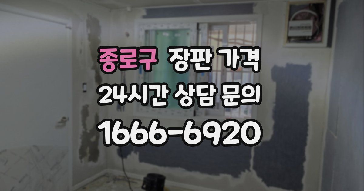 종로구 장판 가격