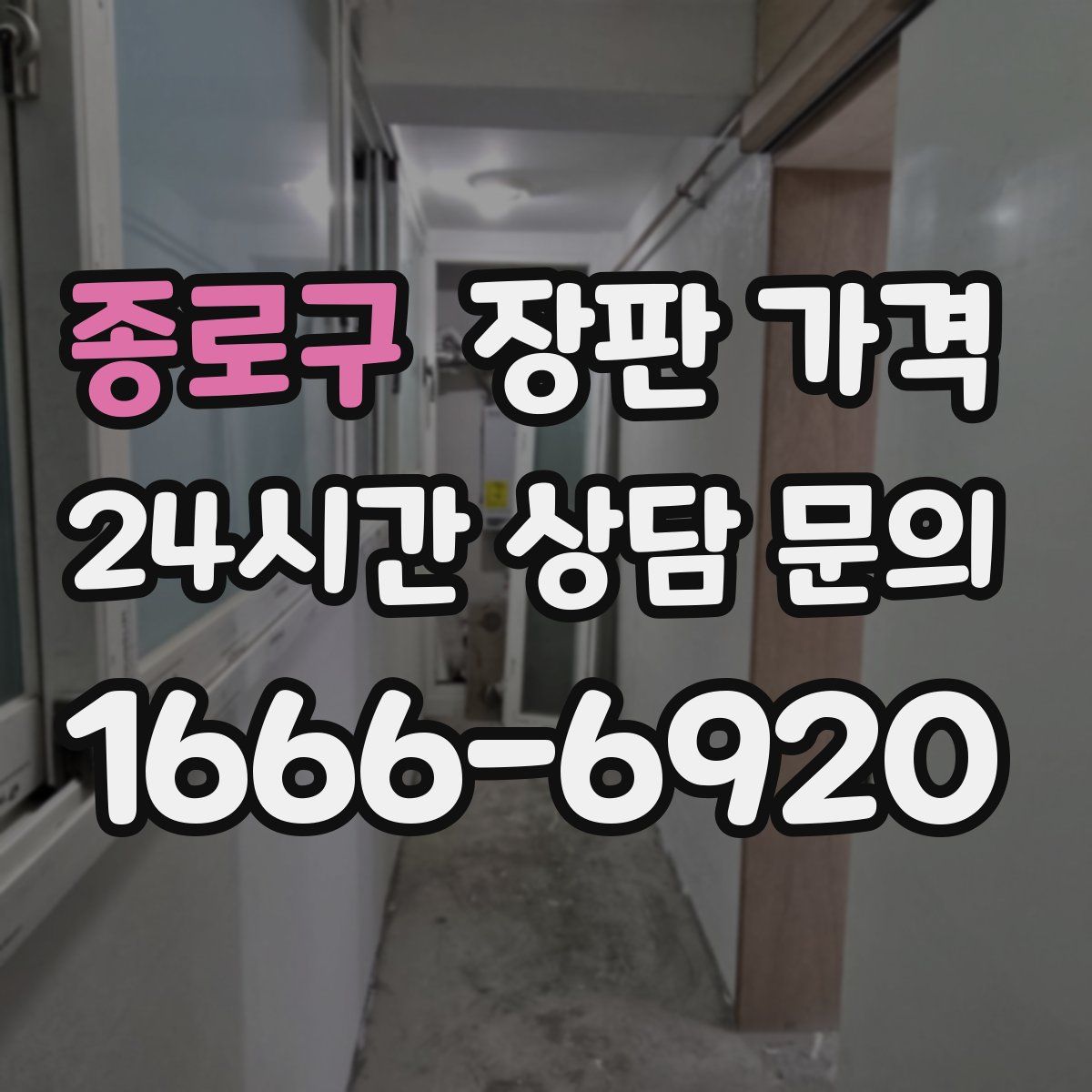 종로구 장판 가격