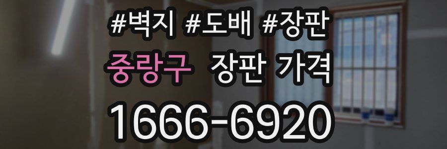 중랑구 장판 가격